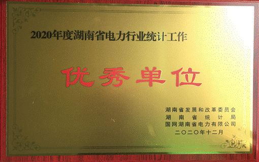 环球体育官方网站中国有限公司株洲航电分公司荣获“2020年度湖南省电力行业统计优秀单位”称号