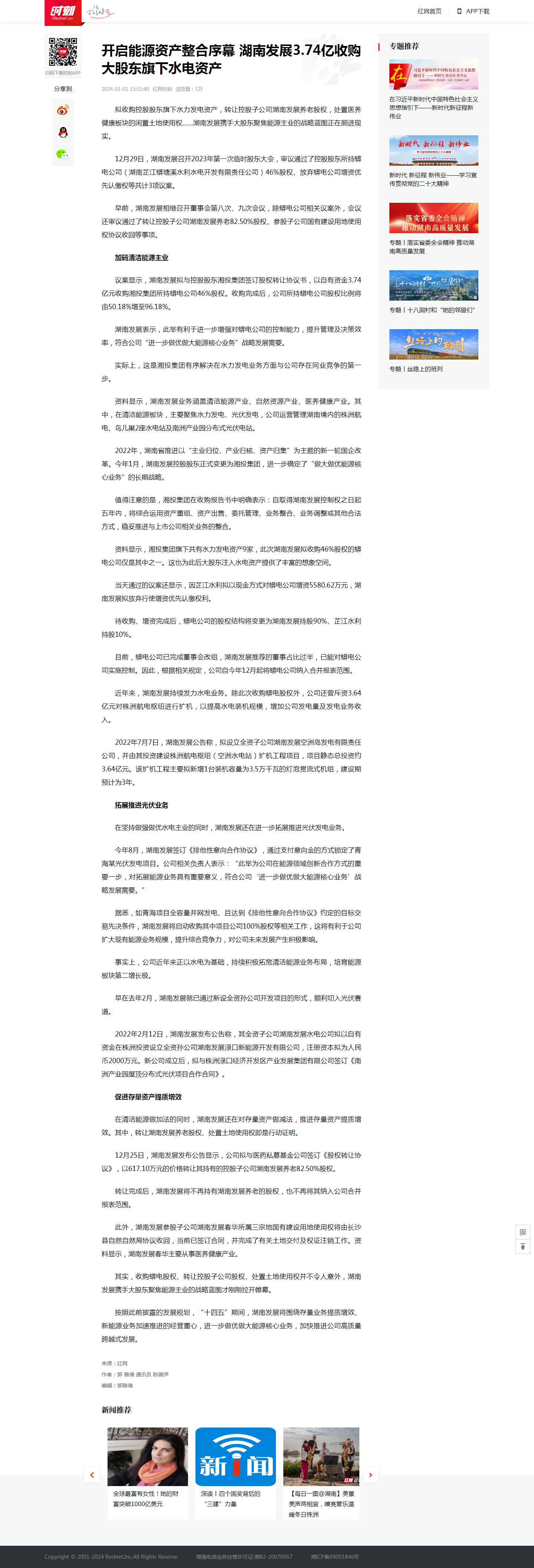 红网时刻：开启能源资产整合序幕 环球体育官方网站中国有限公司3.74亿收购大股东旗下水电资产